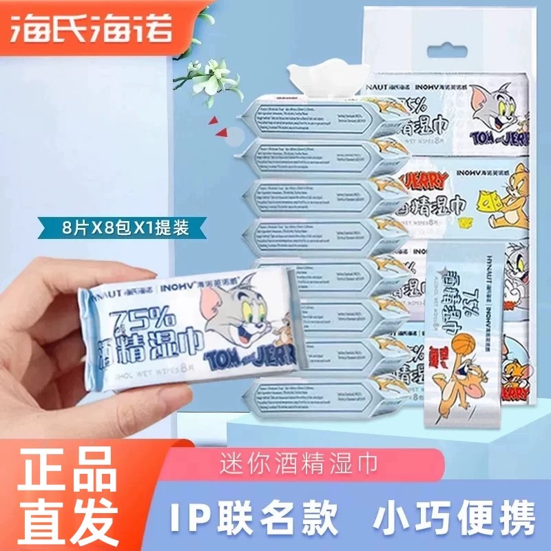 海氏海诺迷你卫生湿巾含酒精消毒湿纸巾棉片液小包装便携随身装