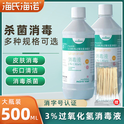 海氏海诺五岳牌3%过氧化氢消毒液大瓶装家用皮肤伤口消毒正品保障