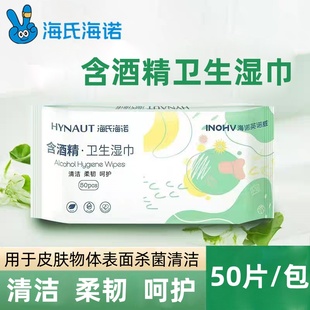 海氏海诺英诺威含酒精卫生湿巾家用大包一次性湿纸巾清洁卫生