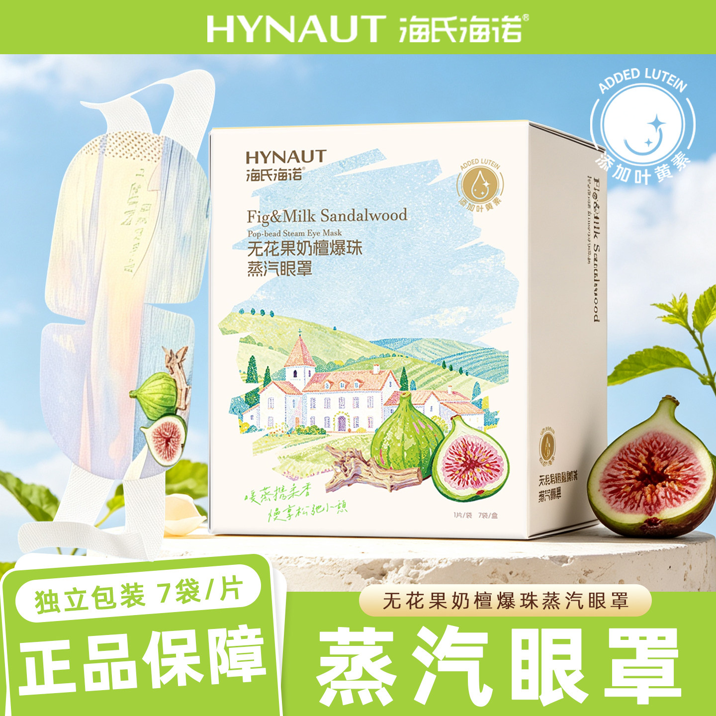 海氏海诺无花果奶檀爆珠蒸汽眼罩7袋/盒独立包装方便便携正品直发