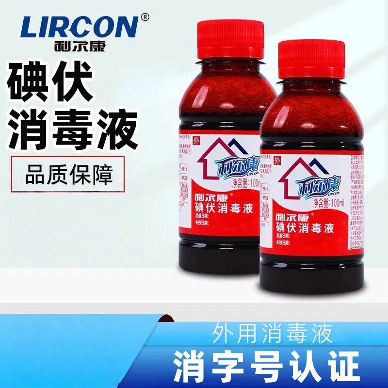 利尔康碘伏消毒液皮肤伤口消毒碘伏消毒液家用正品保障碘伏消毒液图片