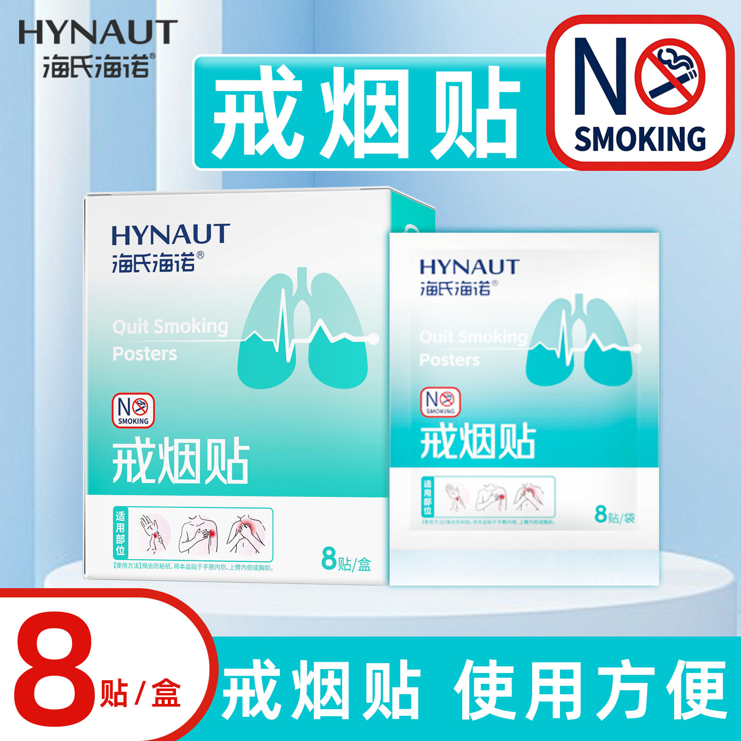 海氏海诺戒烟贴正品保证使用方便8贴/盒起到保健作用戒烟贴小巧ZP
