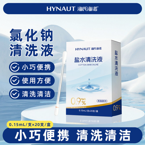 海氏海诺英诺威盐水清洗液棉棒型正品0.9%Nacl盐水清洗液小巧20支