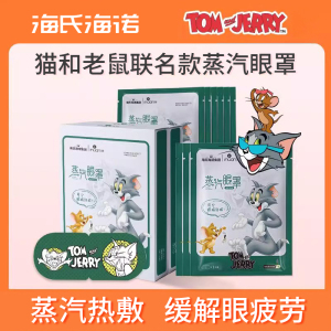 海氏海诺猫和老鼠蒸汽眼罩热敷缓解眼疲劳熬夜眼部护理遮光眼贴