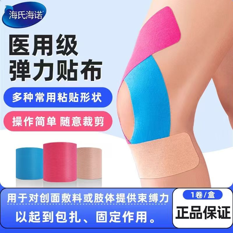 海氏海诺医用弹力贴布绷带胶带医用贴布正品保证小巧便携ZP