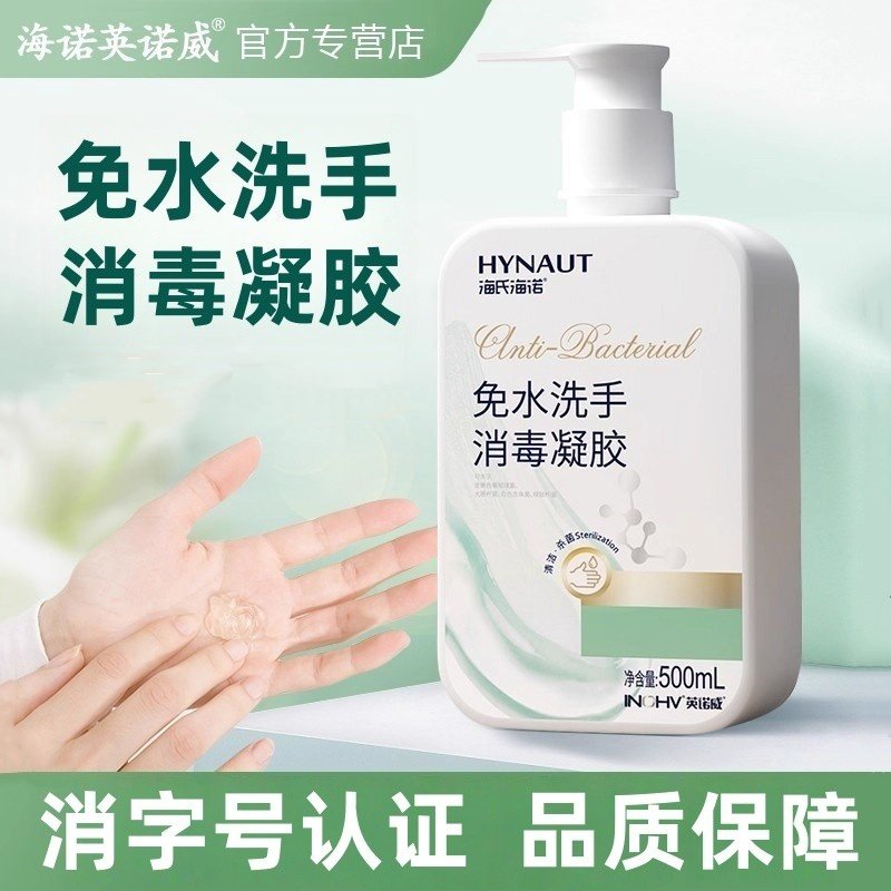 海氏海诺英诺威免水洗消毒凝胶免洗洗手液家用便携式正品保障,洗护清洁剂/卫生巾/纸/香薰,洗手液,淘宝优惠券,粉丝福利购,淘宝优惠卷