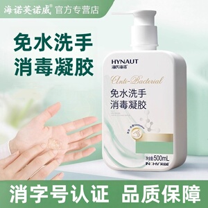 海氏海诺英诺威免水洗消毒凝胶免洗洗手液家用便携式正品保障
