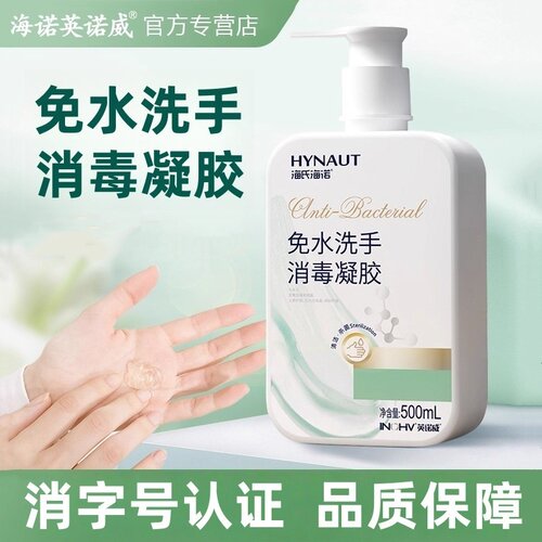 海氏海诺英诺威免水洗消毒凝胶免洗洗手液家用便携式正品保障
