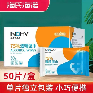 海氏海诺英诺威50片独立装卫生湿巾含酒精湿正品保证独立包装湿巾
