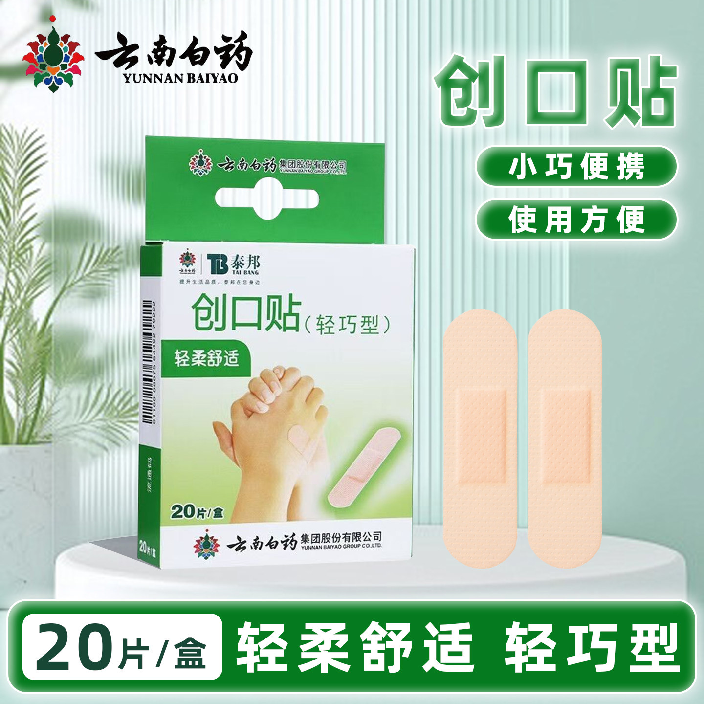 云南白药泰邦创口贴轻巧型轻柔舒适创口贴多种规格创口贴小巧便携