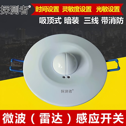 探测者微波雷达感应开关暗装