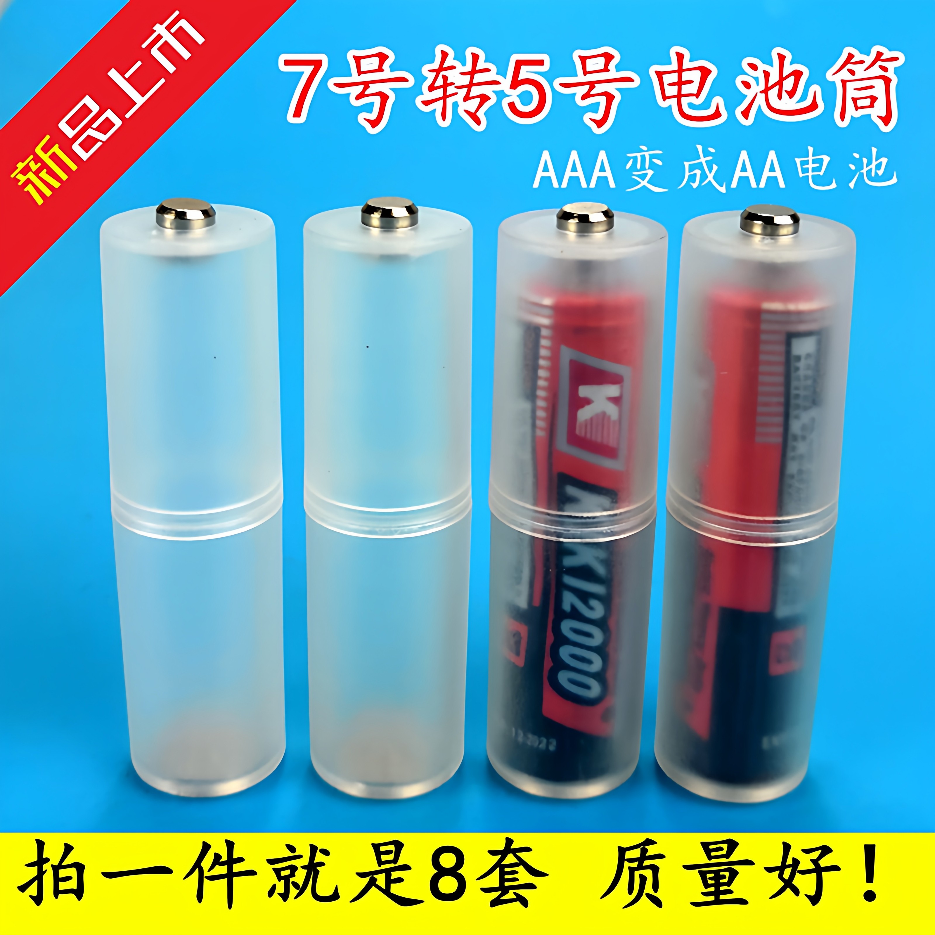 一套8粒包邮 7号转5号电池套筒7号变5号应急转换器AAA 负极加铜底,电子元器件市场,电池盒/电池座/电池配件,淘宝优惠券,粉丝福利购,淘宝优惠卷