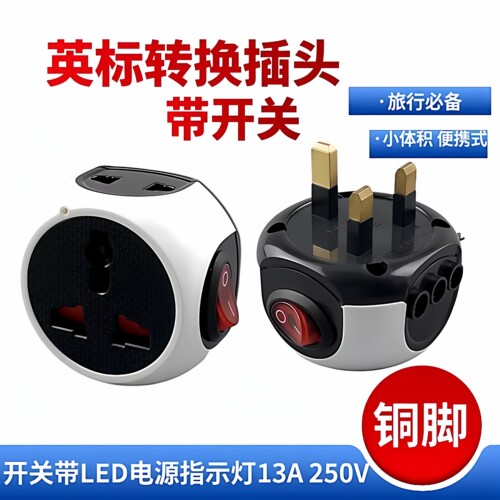 英标13A带灯开关便携转换插头