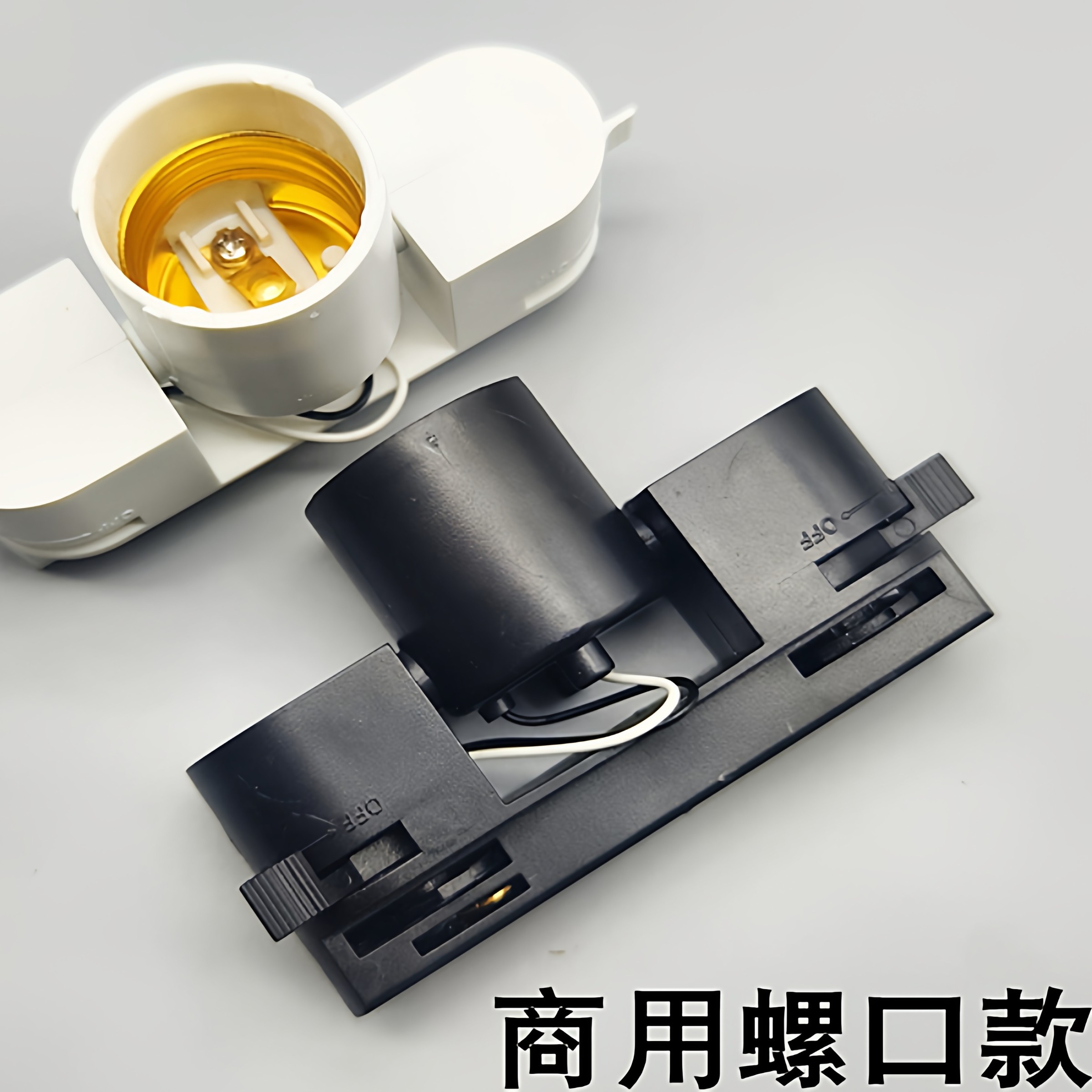 E27螺口塑料黑色白色轨道LED射灯灯头灯座灯口灯饰灯具DIY配件