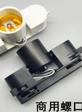 E27螺口塑料黑色白色轨道LED射灯灯头灯座灯口灯饰灯具DIY配件