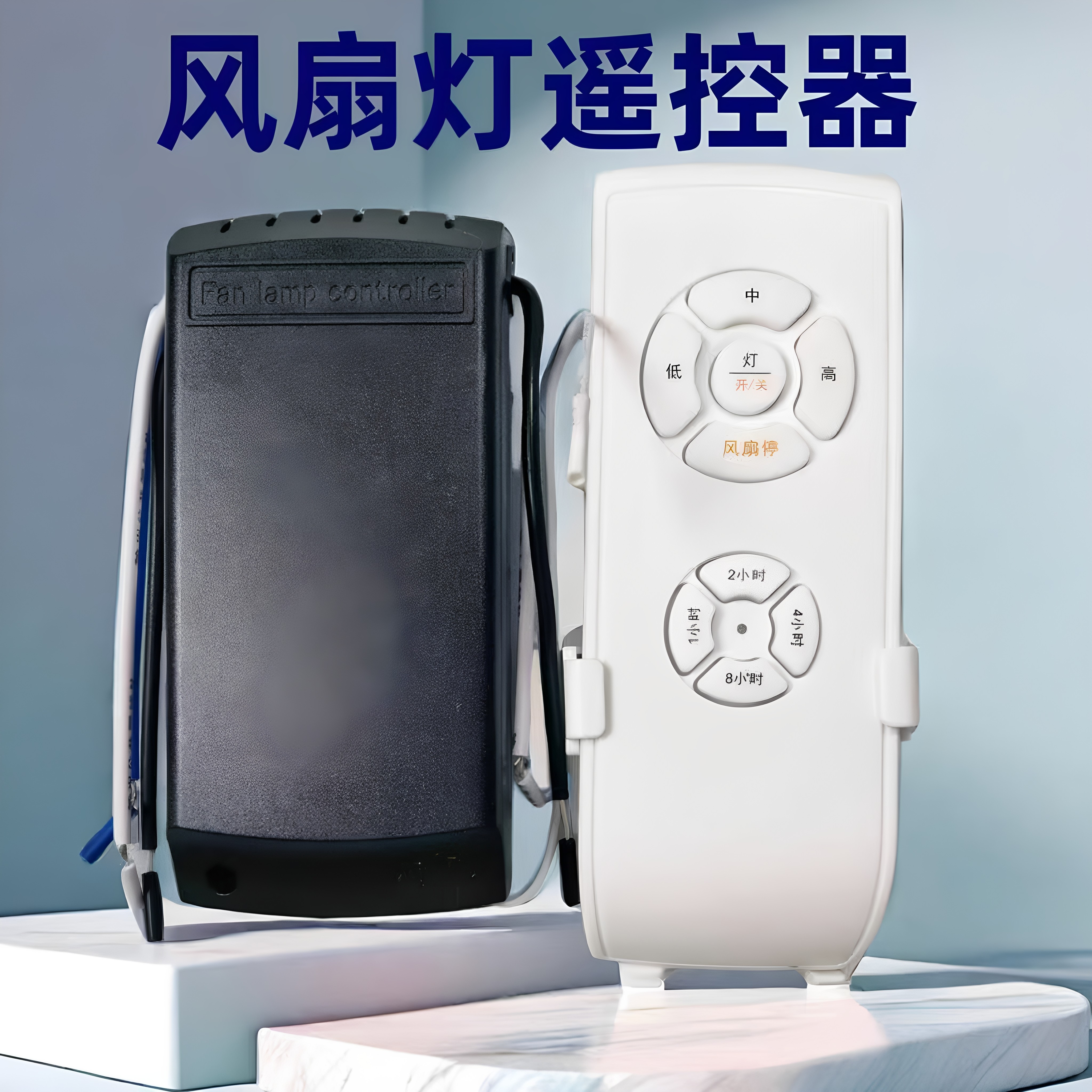 三档通用风扇灯遥控器电风扇灯吊扇灯加强款接收器控制器无线遥控