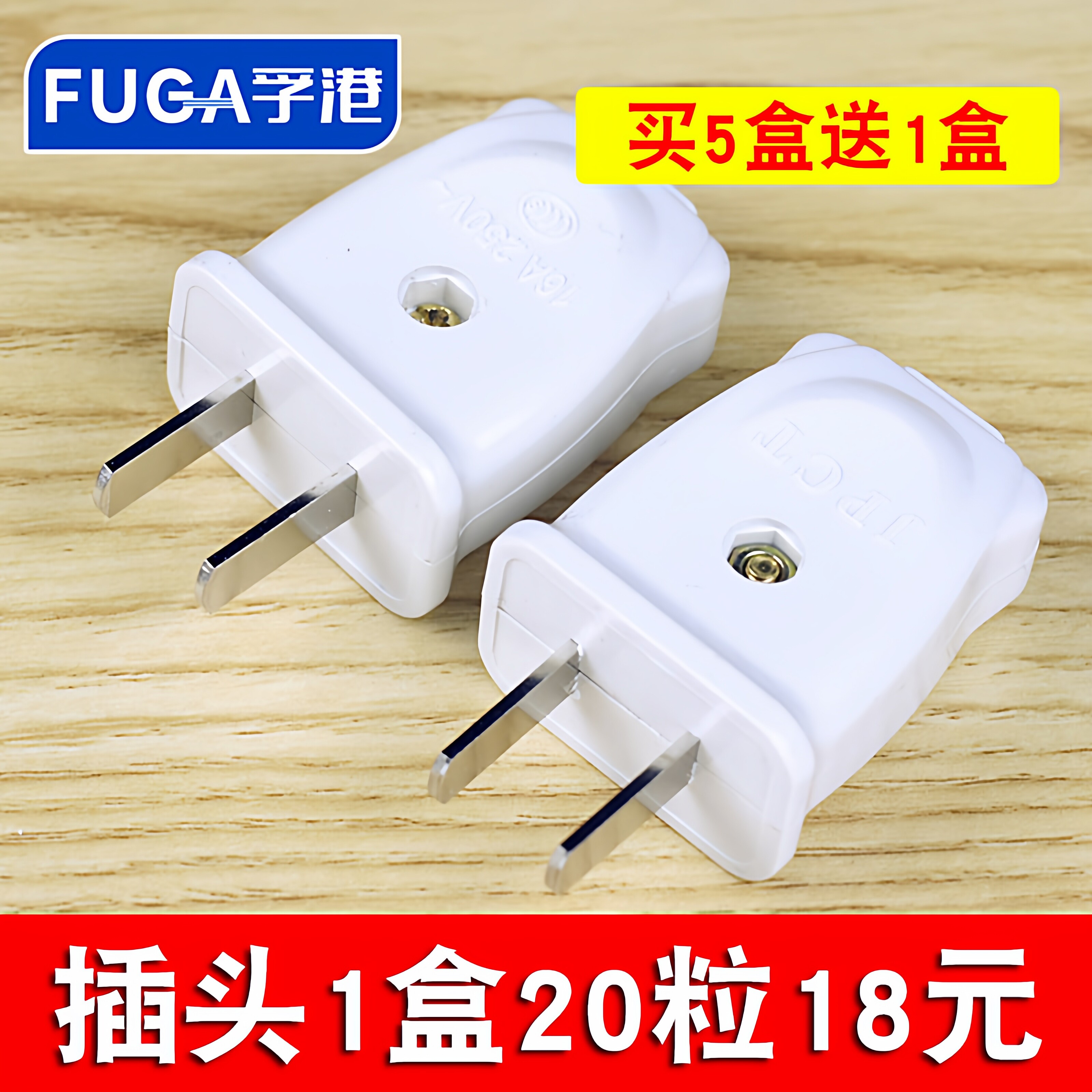 包邮 可转动纯铜二极2脚电源插头 家用接线插座头 250V/220V 10A
