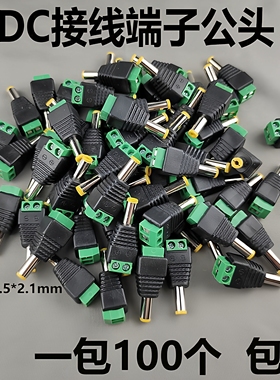 监控DC绿端子公头免焊接12V电源头路由器摄像头电源接头5.5*2.1mm