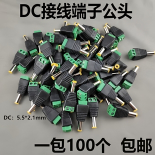 监控DC绿端子公头免焊接12V电源头路由器摄像头电源接头5.5 2.1mm