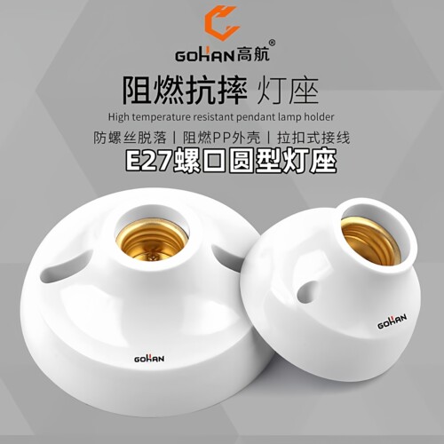 高航E27铜圈螺口灯座LED灯泡