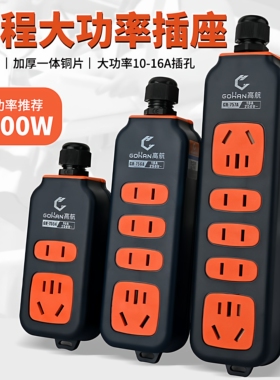 【大功率4300W】高航电工无线纯铜大功率插座排插家用工程防摔自