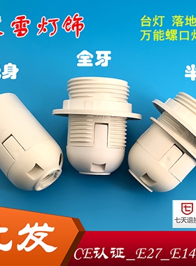 落地灯头E27 E14白色塑料全牙光身灯头灯座/台吊灯插卡式螺口灯