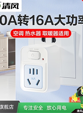 清风10a转16a空调插座专用转换器二三孔排带开关控制热水器大功率