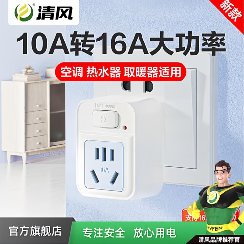 清风10a转16a空调插座转换器