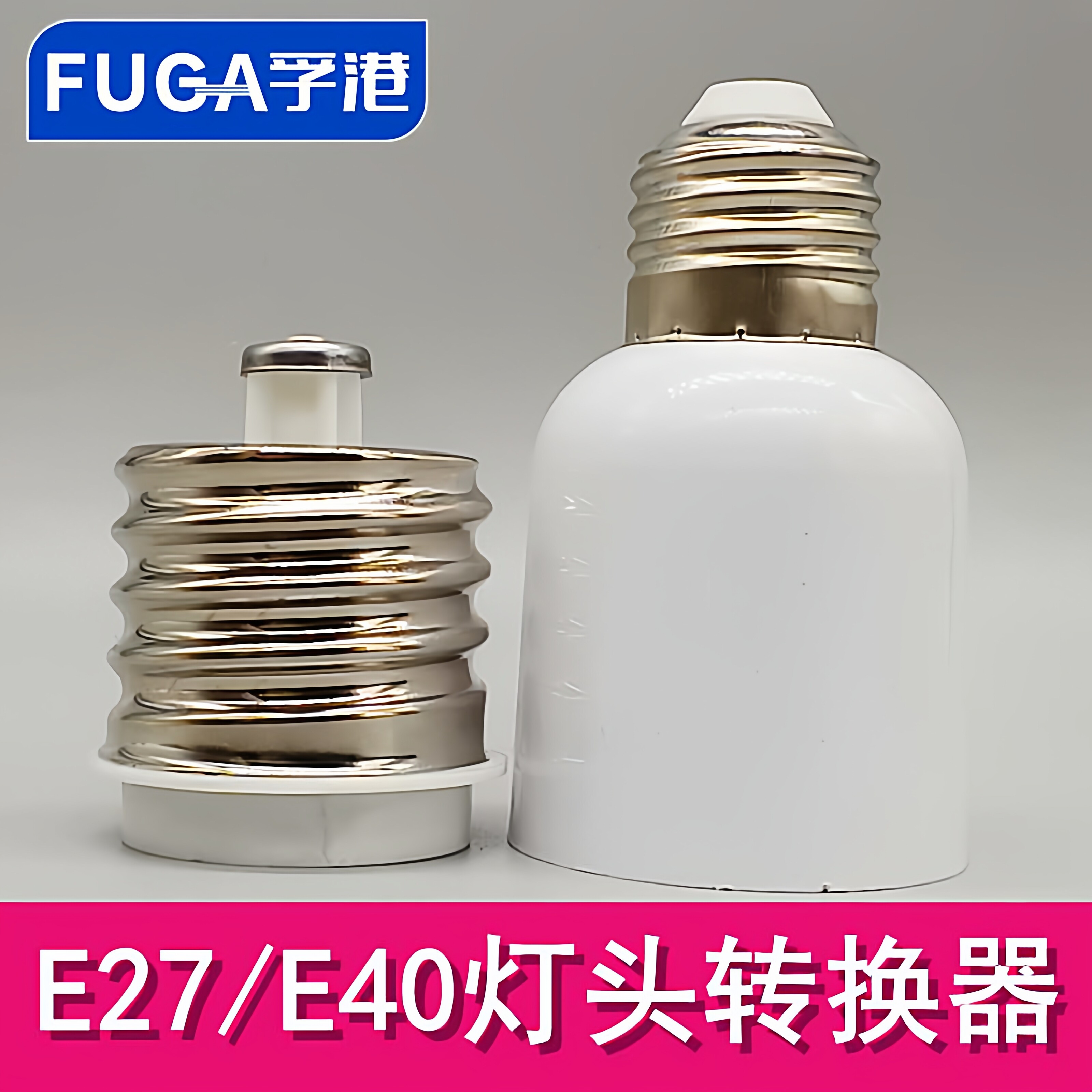 螺口变径小变大转换器图片