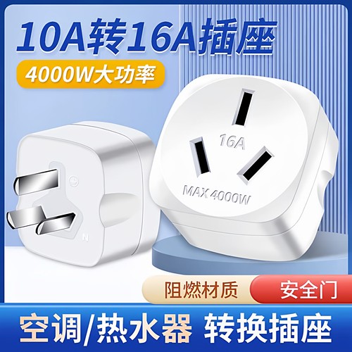 电磁炉电源空调10A转16A插头插座