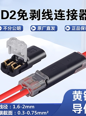 D2快速接线端子双线免焊接免剥线互插可拔插电源导线2P连接器LED