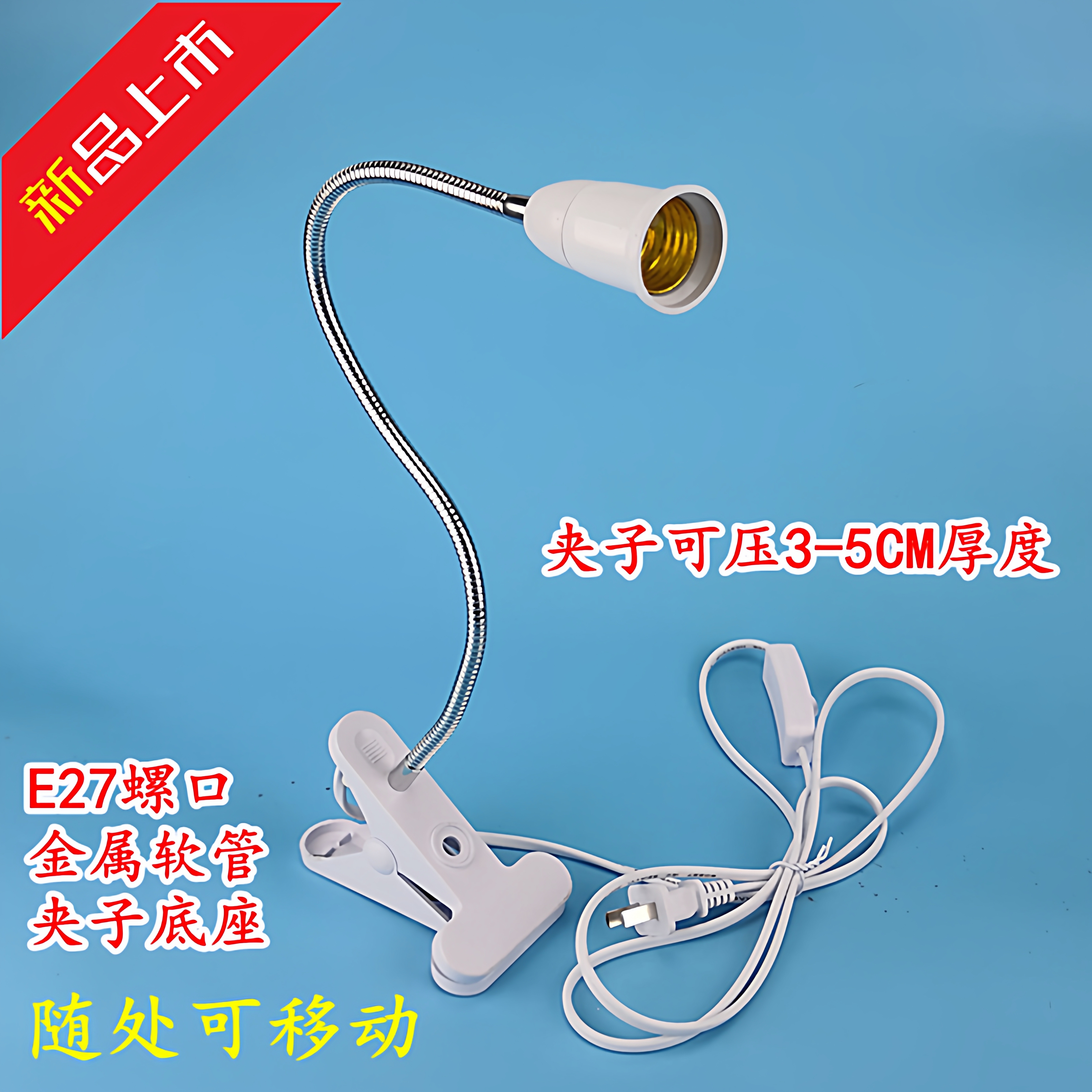 E27螺口LED万向灯头夹子灯座床头灯台灯架植物补光灯带插头开关线