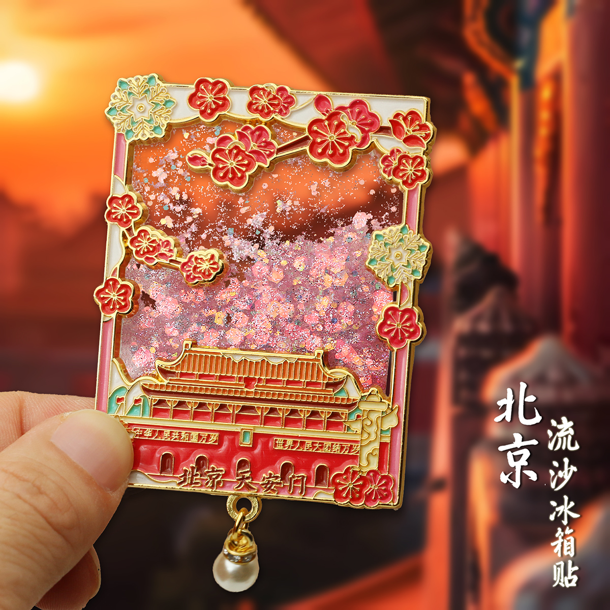 北京天安门金属流沙冰箱贴纪念品