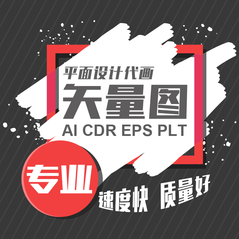ai临摹代画矢量图制作cdr矢量图绘制ai画图cdr画图临摹画图描图