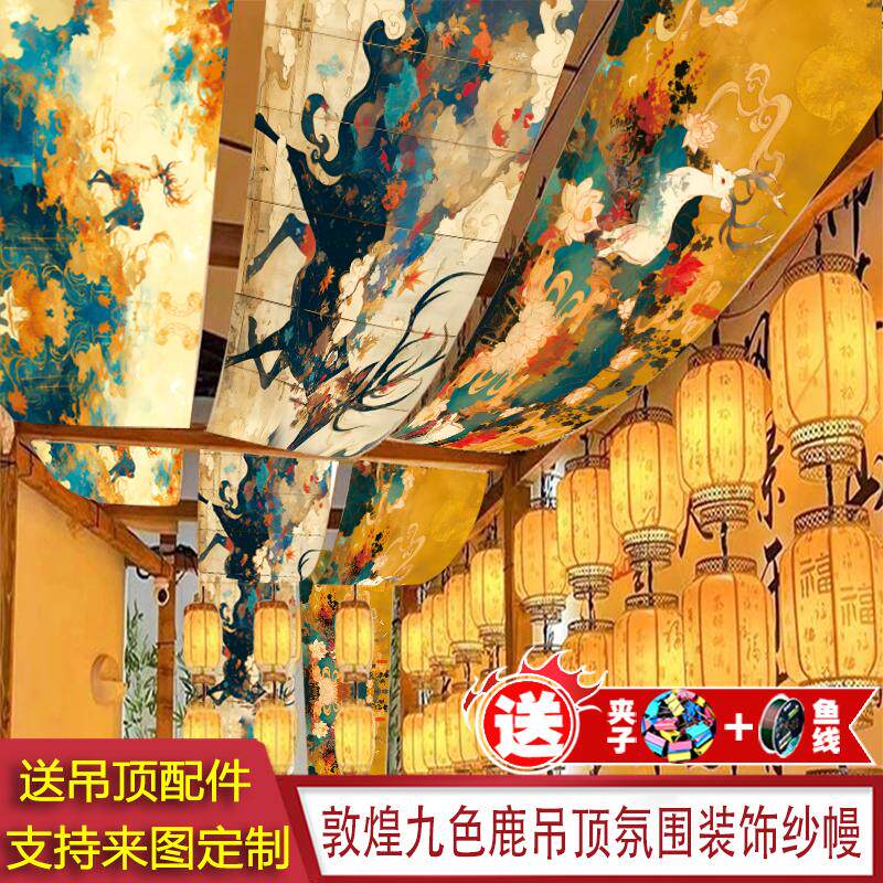 敦煌九色鹿国潮风纱幔装饰防水布料婚庆背景吊顶红色屋顶布幔飘纱