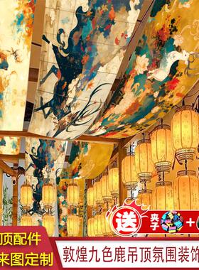 敦煌九色鹿国潮风纱幔装饰防水布料婚庆背景吊顶红色屋顶布幔飘纱