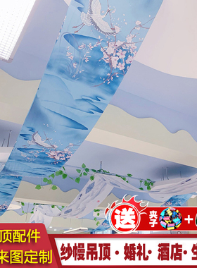 纱幔装饰防水布料婚庆背景吊顶红色古风婚礼屋顶直播蓝色布幔飘纱
