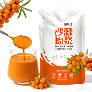 正品山西吕梁小果沙棘原浆产地发货鲜果鲜榨NFC果汁100%原汁0添加