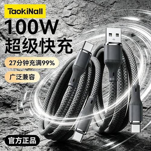 淘万通100W超级快充数据线适用华为荣耀OPPO小米vivo安卓充电线