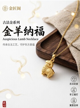 古法金吊坠生肖绵羊项链本命年礼物送女友精致小众设计显白