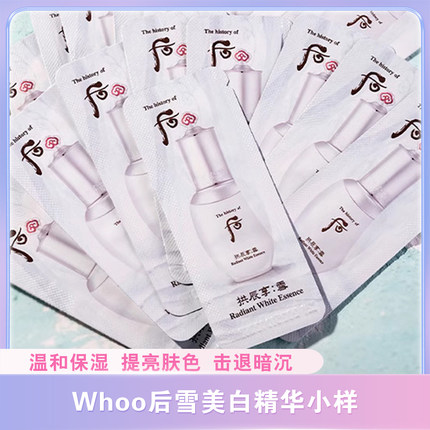 WHOO后拱辰享雪美白精华正品小样淡斑补水面部去黄提亮改善暗沉
