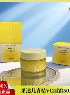 【韩国直邮】goodal果达儿青橘面霜保湿滋润补水vc提亮痘印黑色素