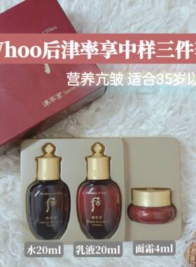 whoo后津率享旅行套盒水乳面霜中样三件套礼盒保湿滋润天气丹正品