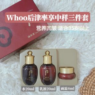 whoo后津率享旅行套盒水乳面霜中样三件套礼盒保湿滋润天气丹正品