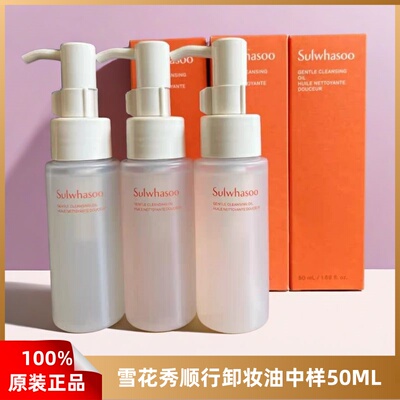 雪花秀顺行卸妆油小样50ml洁面水液便携小瓶装小支旅行试用装正品
