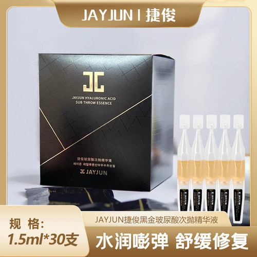 韩国jayjun捷俊玻尿酸次抛精华液旗舰店正品补水保湿修护紧致提亮