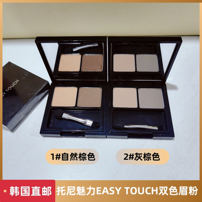 【韩国直邮】Tonymoly托尼魅力EASY TOUCH持久自然双色眉粉易上手
