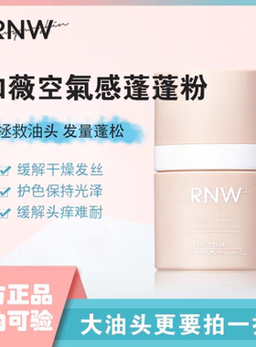 RNW蓬蓬粉油头清爽神器头发蓬松粉免洗刘海控油持久散粉去油rnw