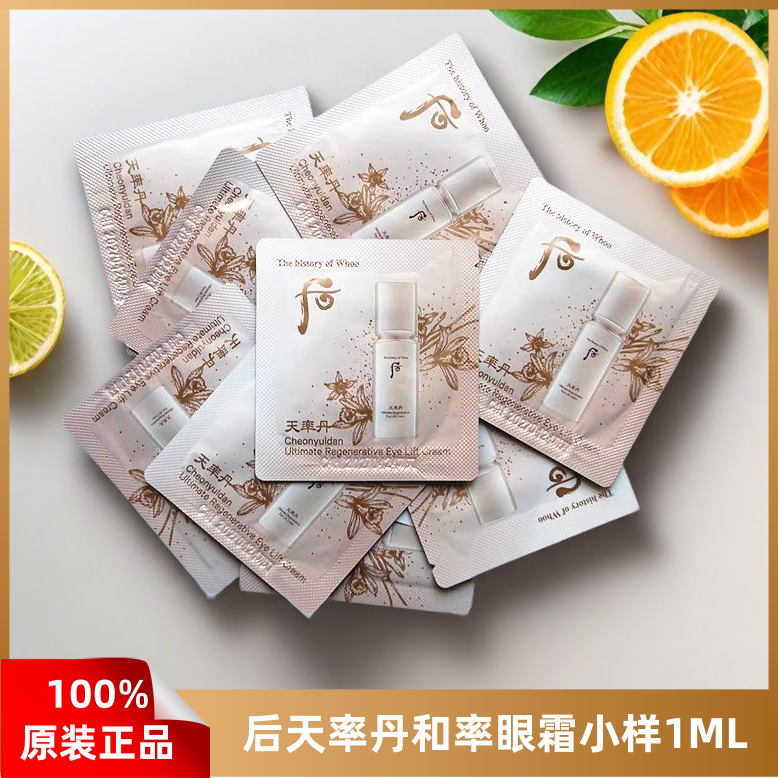 韩国Whoo后天率丹和率眼霜小样试用装提拉紧塑滋养修护淡纹1ml