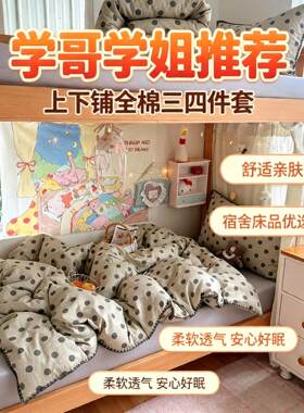 宿舍寝室全棉三件套纯棉上下铺